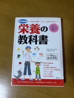 改訂新版 栄養の教科書のサムネイル