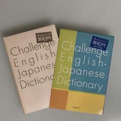 チャレンジ英和辞典第4刷 - メルカリ
