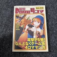 電撃4コマ Vol.238 ゲーム系漫画 - メルカリ