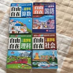 国語　算数　理科　社会　自由自在 小学高学年のサムネイル