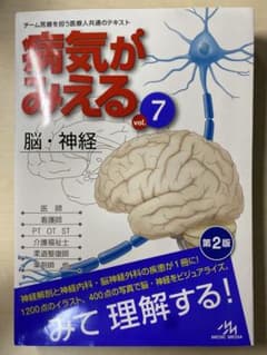 病気がみえる vol.7 脳・神経 第2版のサムネイル
