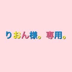 りおん様。専用。のサムネイル