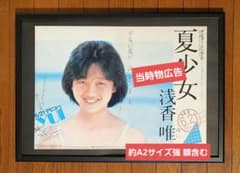 （８ｃｍ）浅香唯／夏少女　デビューシングル 昭和レトロ 浅香唯『夏少女』デビューシングル 広告 当時物 - メルカリ