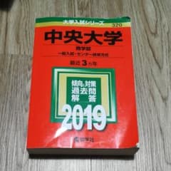 中央大学(商学部-一般入試・センター併用方式) 2019年版のサムネイル