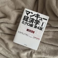 マンキュー経済学Ⅰ ミクロ編(第4版)のサムネイル