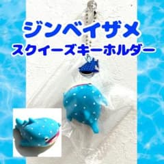 ジンベイザメ スクイーズキーホルダーのサムネイル