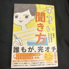 ずるい聞き方 : 距離を一気に縮める109のコツのサムネイル