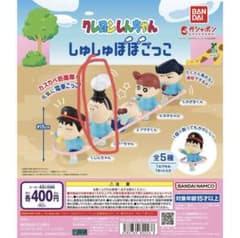 クレヨンしんちゃん　しゅしゅぽぽごっこ　ガチャガチャのサムネイル