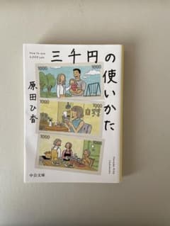 三千円の使いかた 原田ひ香 中公文庫のサムネイル