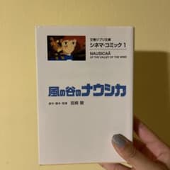 風の谷のナウシカ 漫画のサムネイル