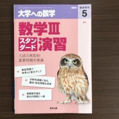 大学への数学　数学III 2020 5月のサムネイル