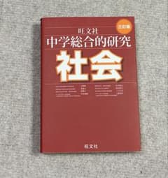 中学総合的研究 社会 三訂版のサムネイル
