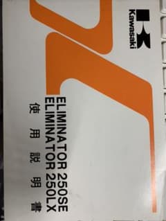 ELIMINATOR250SE ELIMINATOR250LX 使用説明書のサムネイル