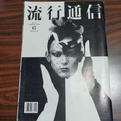 流行通信　1980年 No.197のサムネイル