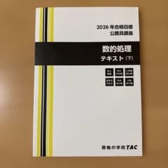 2026年合格目標 公務員講座 数的処理テキスト(下) 資格の学校TACのサムネイル