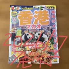 まっぷる 香港 マカオ2026年7月15日発行 - 4