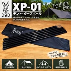 P*°様 DOD XP-01 テント・タープポール 2本セット 収納袋付き 中古のサムネイル
