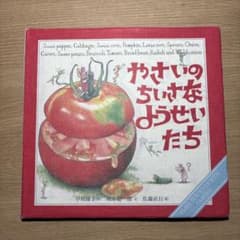 やさいのちいさなようせいたちのサムネイル