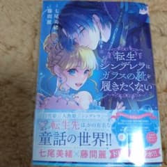 転生シンデレラはガラスの靴を履きたくない ～アンソロジーコミック