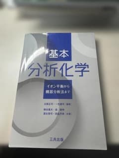 基本分析化学 イオン平衡から機器分析まで 三共出版のサムネイル