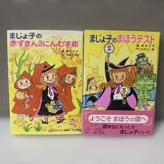 まじょ子 2冊セット 藤真知子 人気児童書 魔法ファンタジーのサムネイル