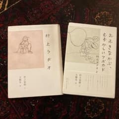 村上春樹　おおきなかぶ、むずかしいアボカド : 村上ラヂオ 2のサムネイル