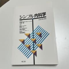 シンプル内科学のサムネイル