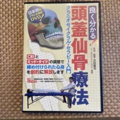 良く分かる! 頭蓋仙骨療法 (クラニオセイクラル・セラピー入門) [DVD