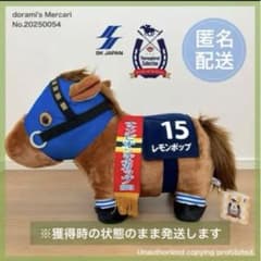 レモンポップ 競馬　ぬいぐるみ 15番のサムネイル