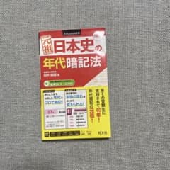 元祖 日本史の年代暗記法【4訂版】赤シート付きのサムネイル