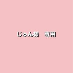 じゅん様　専用のサムネイル