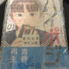きらたかし ハイポジ 直筆サイン本 赤灯えれじい ケッチン 1のサムネイル