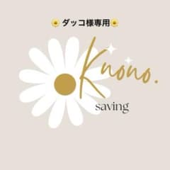 ダッコ様専用ページのサムネイル