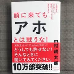 頭に来てもアホとは戦うな! : 人間関係を思い通りにし、最高のパフォーマンスを…のサムネイル