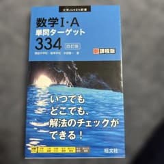 数学Ⅰ・A単問ターゲット334のサムネイル