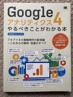 Google アナリティクス 4 やるべきことがわかる本のサムネイル