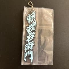 東海オンエア一番くじ第2弾　H賞ラバーチャーム 頓挫右衛門のサムネイル