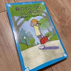 霧のむこうのふしぎな町 (新装版)のサムネイル