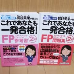 これであなたも一発合格! FP2級問題集・参考書 19～20年版のサムネイル