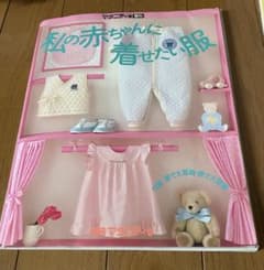 赤ちゃん服の基礎と手作り実用書のサムネイル