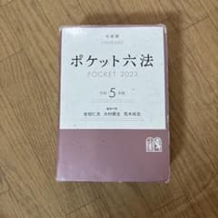 ポケット六法 令和5年版 有斐閣のサムネイル