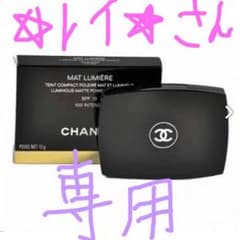 シャネル♡CHANEL マットルミエールサーブルのサムネイル
