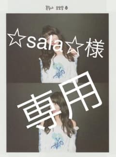 ☆sala☆様専用のサムネイル