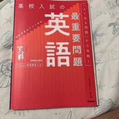 高校入試の最重要問題 英語 改訂版のサムネイル