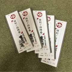 竜泉寺の湯 特別ご招待券 5枚セットのサムネイル