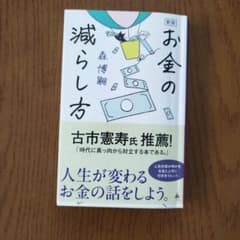 新版 お金の減らし方のサムネイル