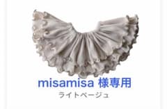 【新品】Sowan ソワン フリル スタイ ライトベージュ つけ襟 360のサムネイル
