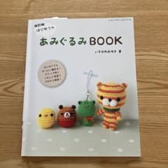 はじめてのあみぐるみBOOKのサムネイル
