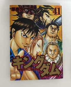 キングダム 41巻のサムネイル