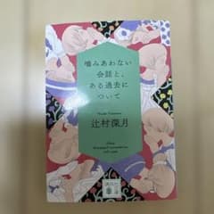 噛みあわない会話と、ある過去について 辻村深月 文庫のサムネイル